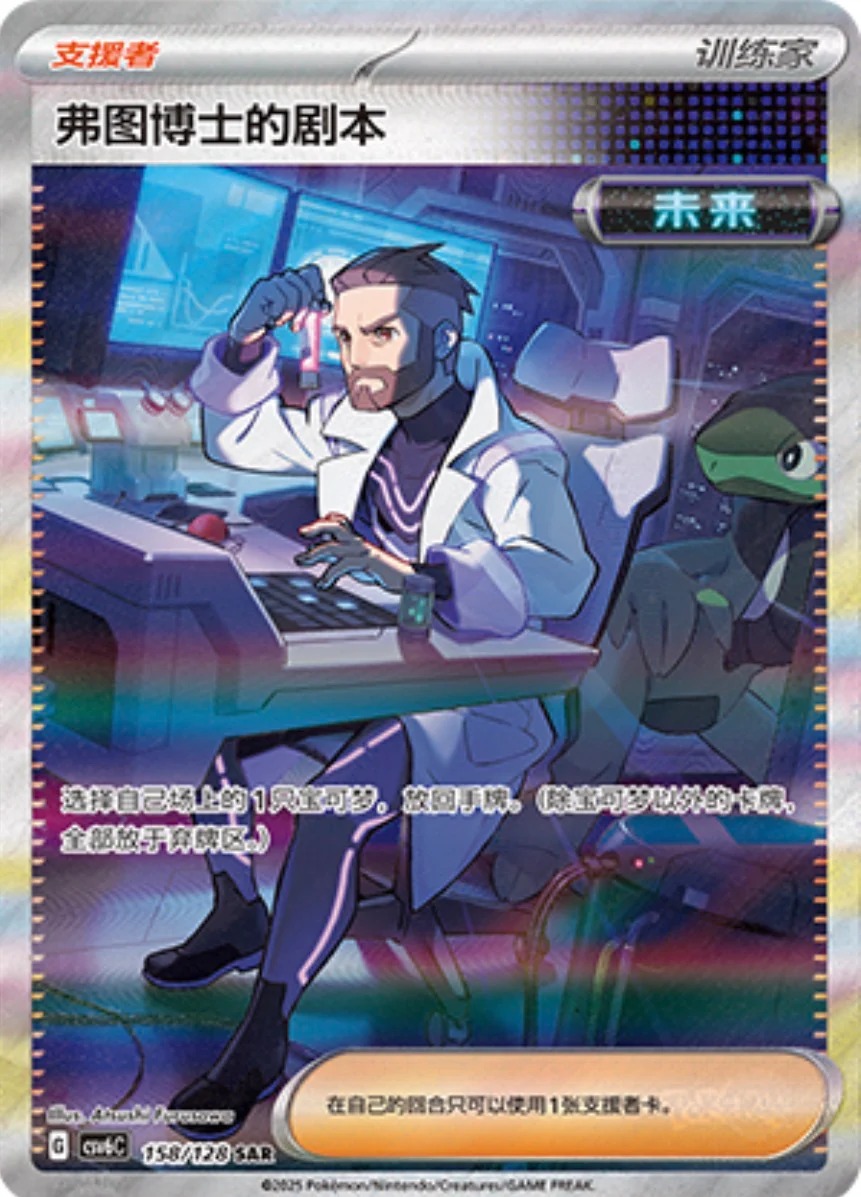 フトゥー博士のシナリオ【SAR】